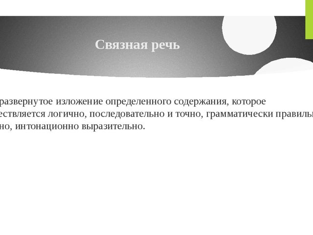Презентация "Виды связной монологической речи"