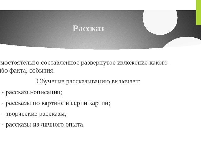 Презентация "Виды связной монологической речи"