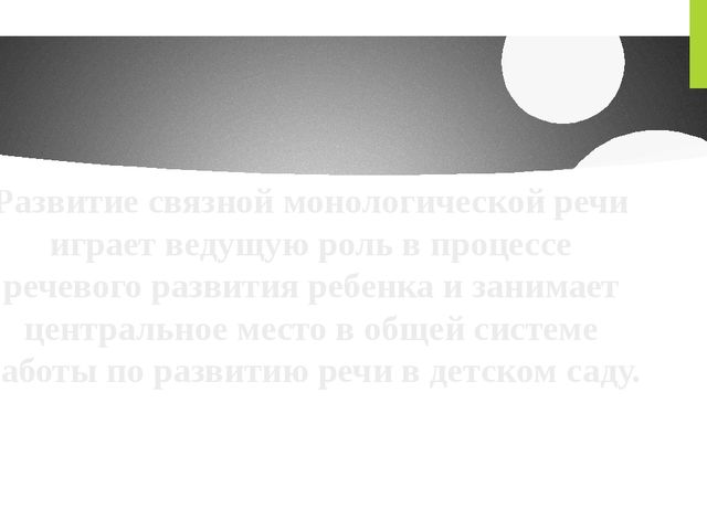 Презентация "Виды связной монологической речи"