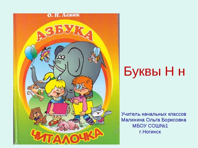 Презентация к занятию по обучению грамоте для дошкольников на тему "Буквы Н,н" по учебнику О.И.Левик "Азбука - читалочка"