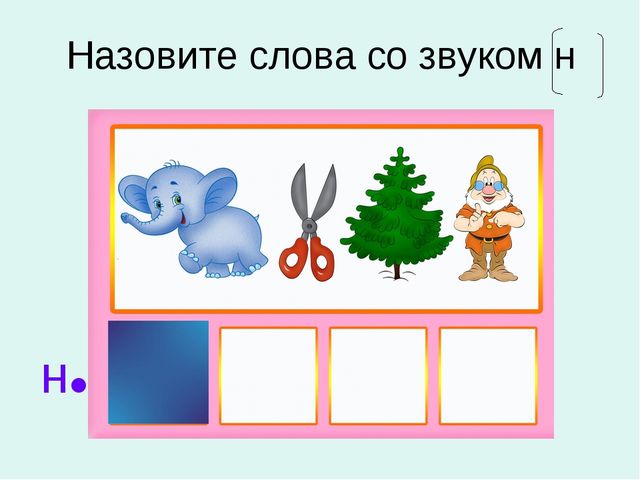Презентация к занятию по обучению грамоте для дошкольников на тему "Буквы Н,н" по учебнику О.И.Левик "Азбука - читалочка"