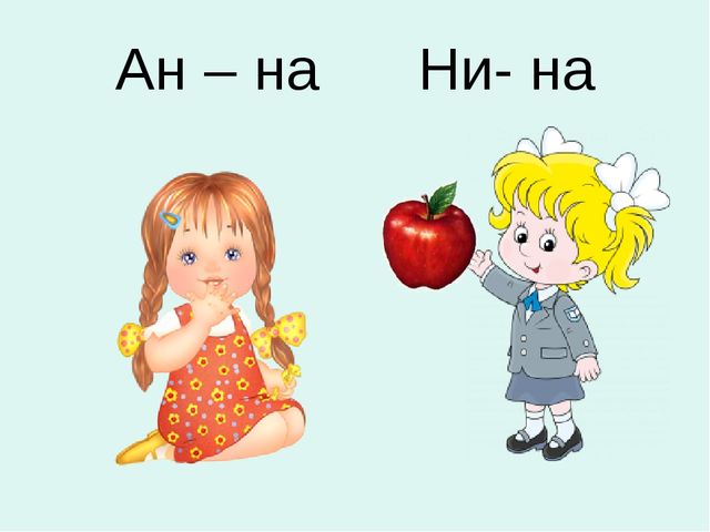 Презентация к занятию по обучению грамоте для дошкольников на тему "Буквы Н,н" по учебнику О.И.Левик "Азбука - читалочка"