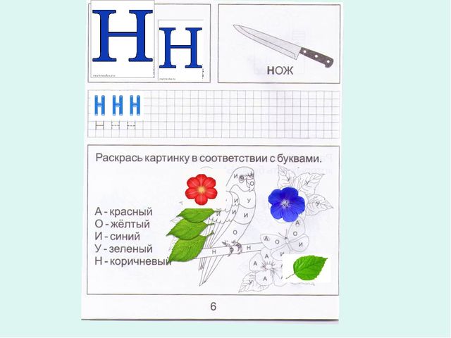 Презентация к занятию по обучению грамоте для дошкольников на тему "Буквы Н,н" по учебнику О.И.Левик "Азбука - читалочка"