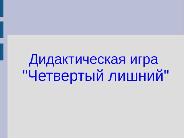 Презентация на тему: Дидактическая игра "Четвертый лишний"