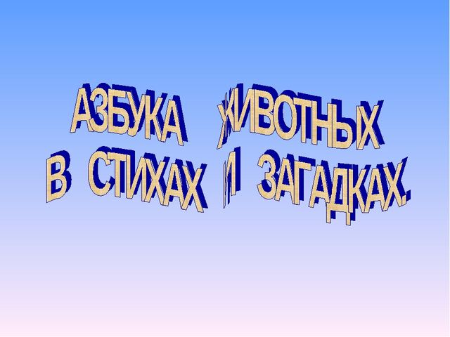 Презентация на тему "Азбука животных в стихах и загадках"