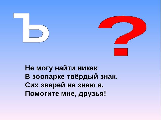 Там ь. Загадки на ъ. Загадка про твердый знак. Буква твердый знак. Загадки с твердым знаком.