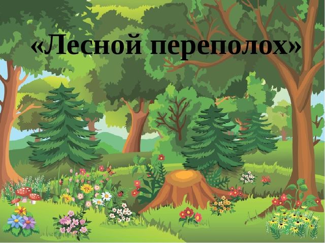 Игра с триггерами для средней группы "Лесной переполох"