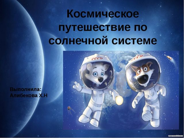 Презентация на тему:"Космическое путешествие по солнечной системе"