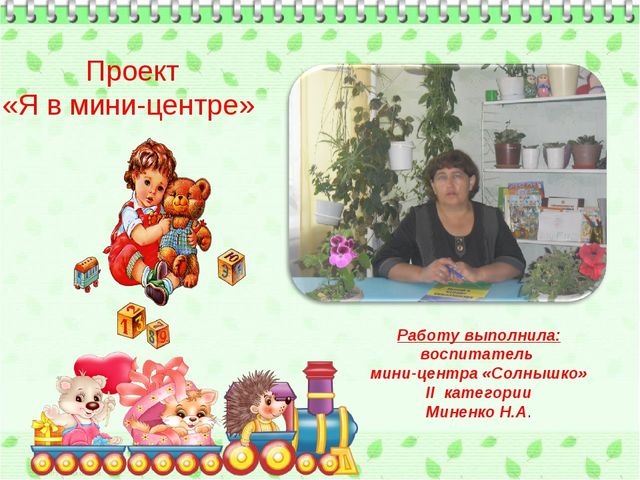 Проект "Я в мини-центре" презентация