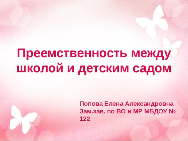 Преемственность между школой и детским садом