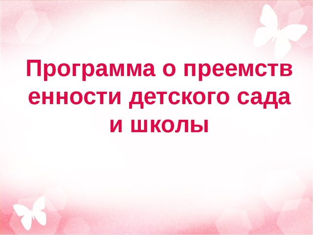 Преемственность между школой и детским садом