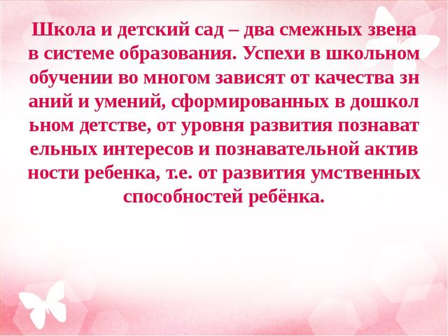 Преемственность между школой и детским садом