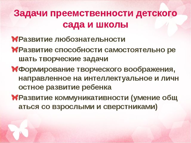 Преемственность между школой и детским садом