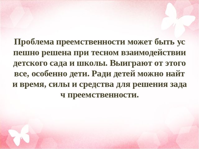 Преемственность между школой и детским садом