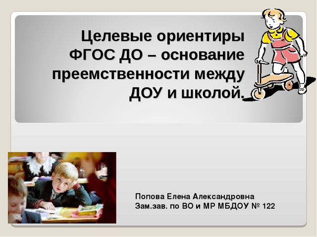 Целевые ориентиры ФГОС ДО – основание преемственности между ДОУ и школой.
