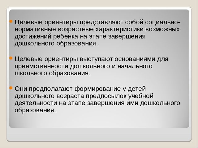 Целевые ориентиры ФГОС ДО – основание преемственности между ДОУ и школой.