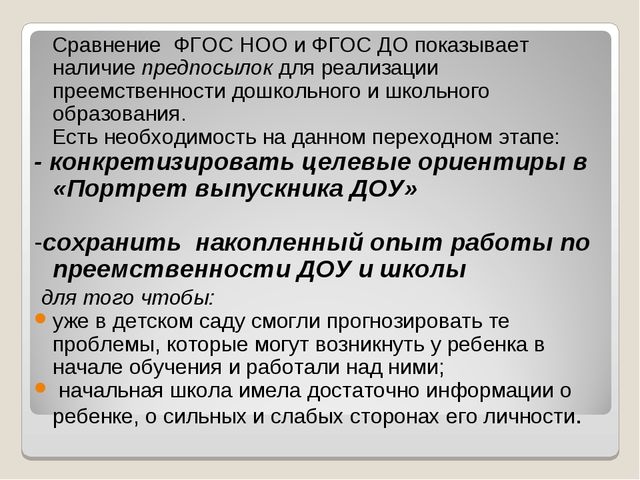 Целевые ориентиры ФГОС ДО – основание преемственности между ДОУ и школой.
