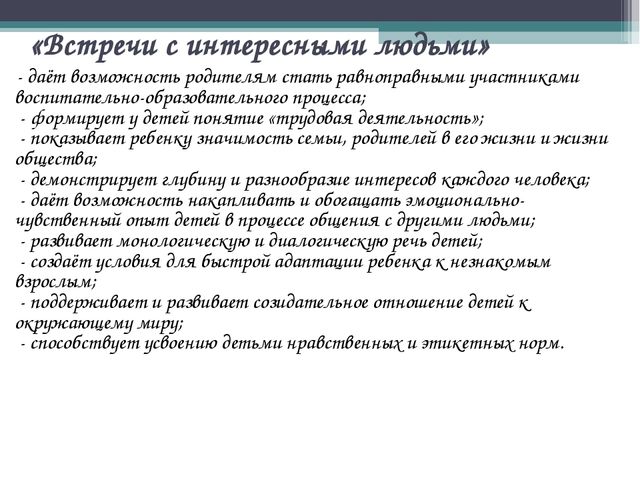 Презентация «Встречи с интересными людьми» – как форма ознакомления детей старшего дошкольного возраста с трудовой деятельностью людей»