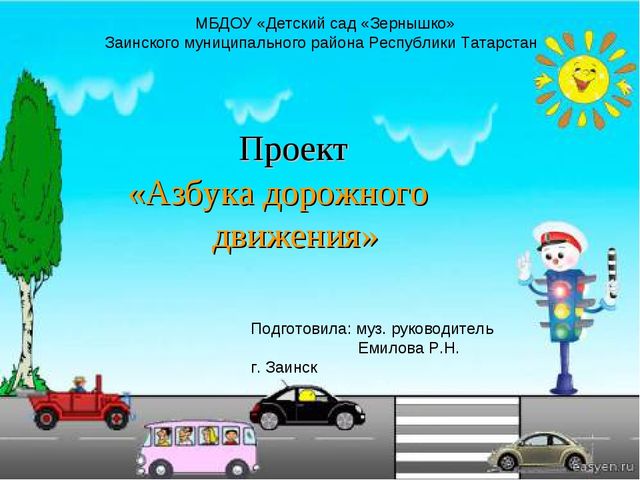 Проект "Азбука дорожного движения"