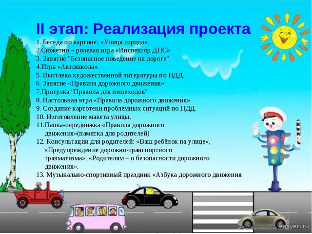 Проект "Азбука дорожного движения"
