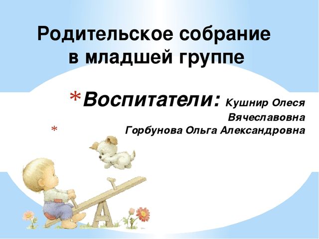 Презентация "Родительское собрание" (младшая группа)