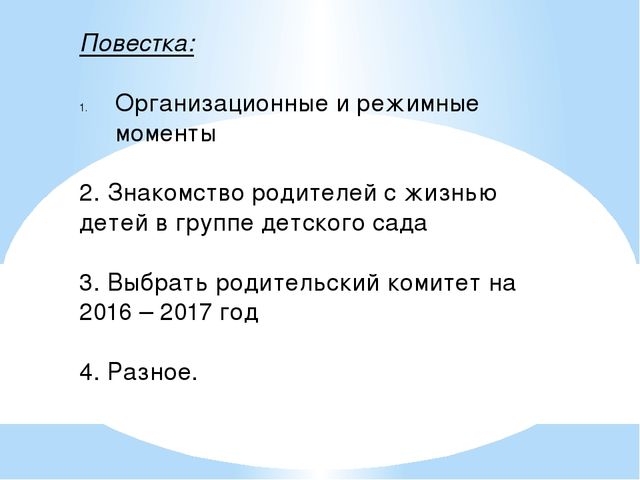 Презентация "Родительское собрание" (младшая группа)