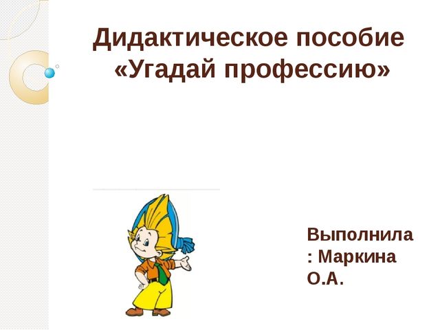 Дидактическая игра "Угадай профессию?"