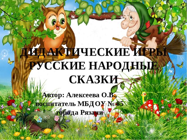 Презентация для дошкольников "Дидактические игры по русским народным сказкам"