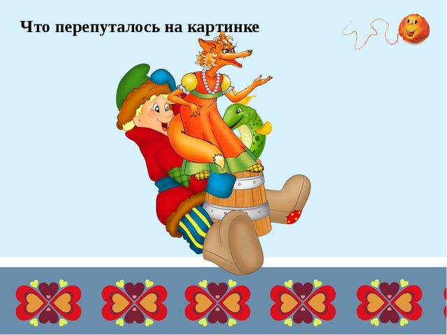 Презентация для дошкольников "Дидактические игры по русским народным сказкам"