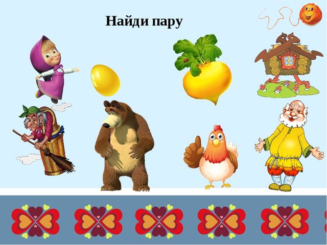 Презентация для дошкольников "Дидактические игры по русским народным сказкам"