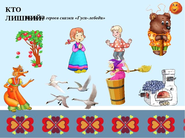 Презентация для дошкольников "Дидактические игры по русским народным сказкам"