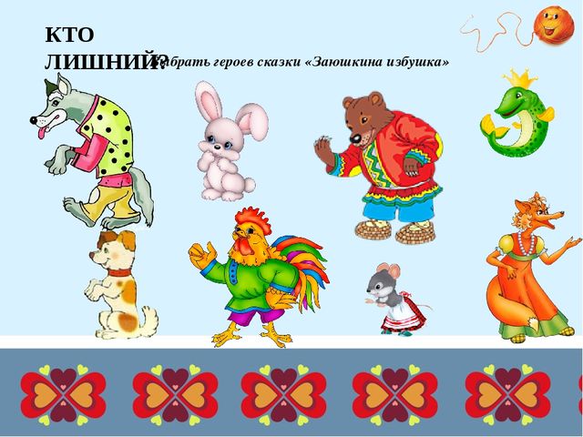 Презентация для дошкольников "Дидактические игры по русским народным сказкам"