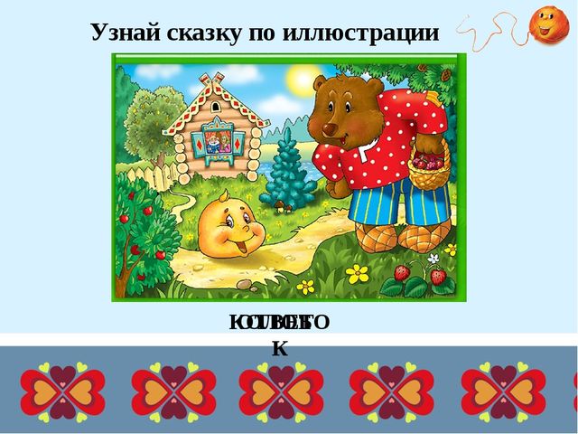 Презентация для дошкольников "Дидактические игры по русским народным сказкам"