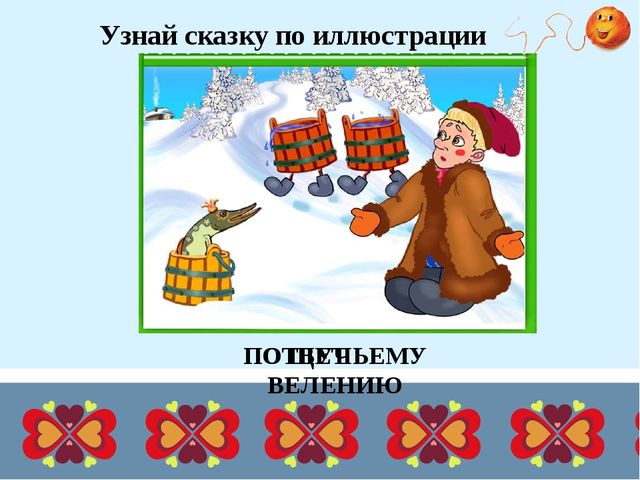 Презентация для дошкольников "Дидактические игры по русским народным сказкам"