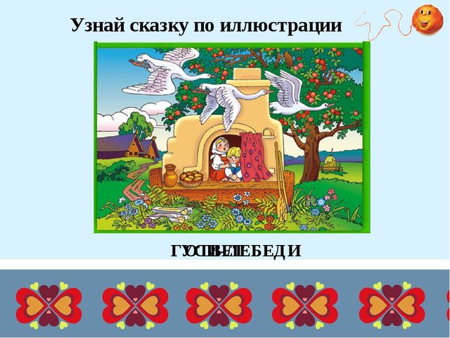 Презентация для дошкольников "Дидактические игры по русским народным сказкам"