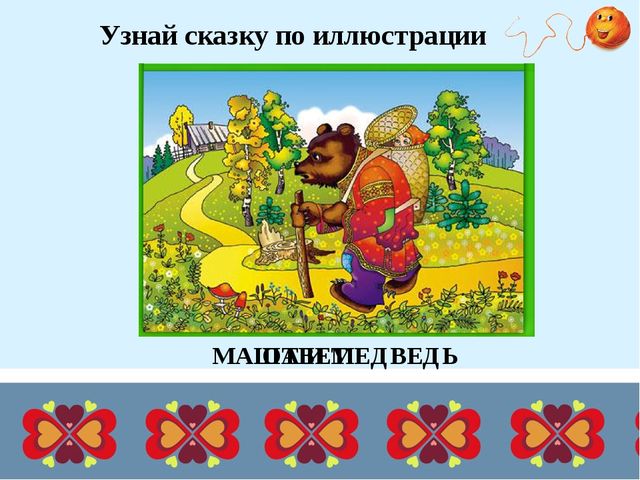 Презентация для дошкольников "Дидактические игры по русским народным сказкам"