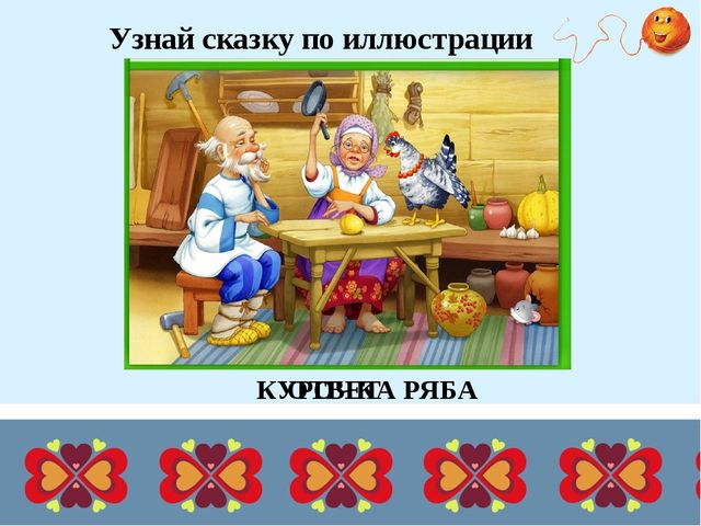 Презентация для дошкольников "Дидактические игры по русским народным сказкам"