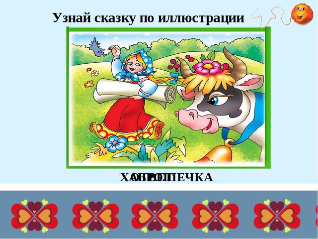 Презентация для дошкольников "Дидактические игры по русским народным сказкам"
