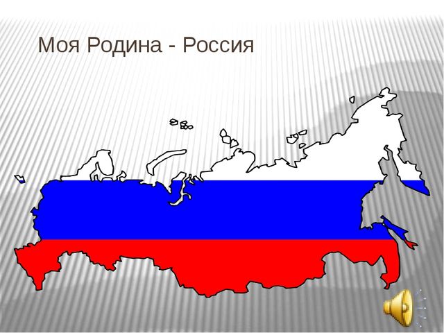 Презентация к занятию "Моя Родина - Россия"