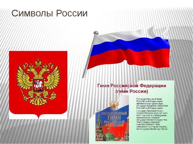 Проект символы российской федерации