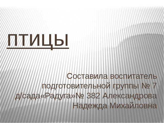 Презентация по развитию речи на тему"Птицы" .