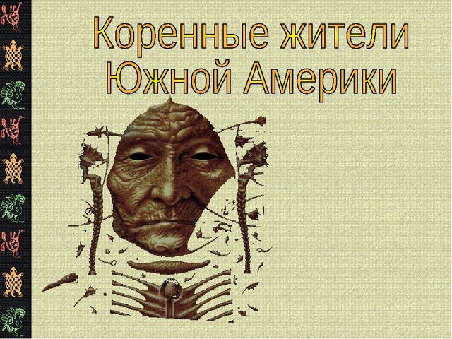 Презентация "Коренные жители Южной Америки"