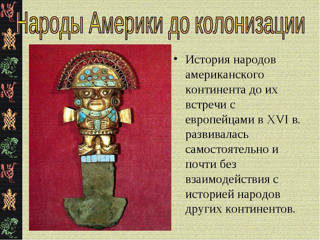 Презентация "Коренные жители Южной Америки"