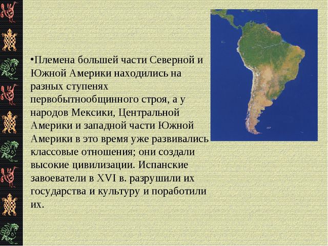 Презентация "Коренные жители Южной Америки"