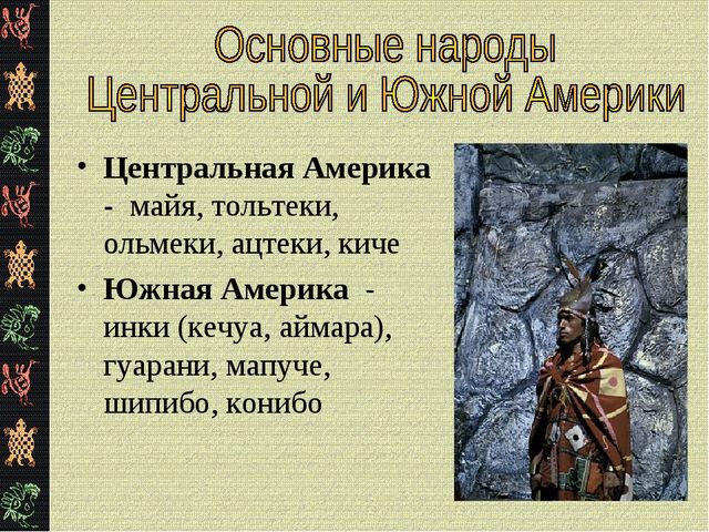 Презентация "Коренные жители Южной Америки"