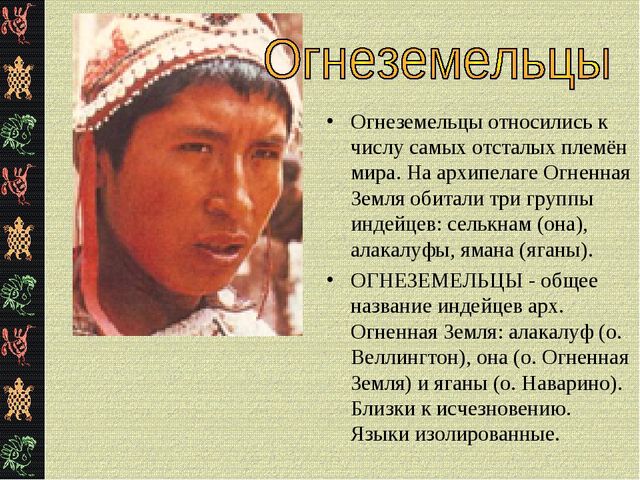 Презентация "Коренные жители Южной Америки"