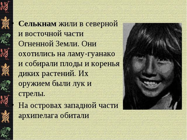 Презентация "Коренные жители Южной Америки"