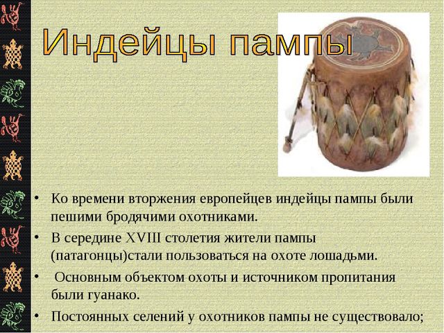 Презентация "Коренные жители Южной Америки"