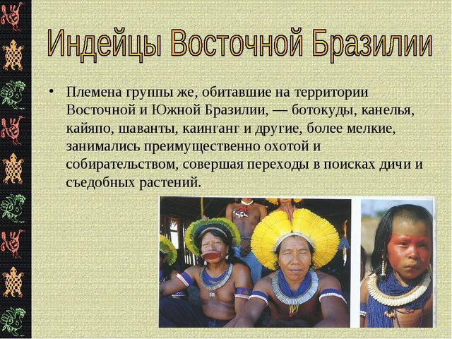 Презентация "Коренные жители Южной Америки"