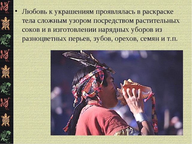 Презентация "Коренные жители Южной Америки"